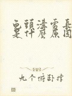 龟头沟处长红点是什么原因