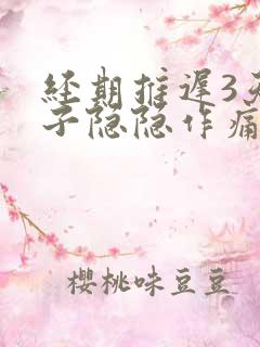 经期推迟3天肚子隐隐作痛