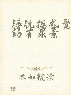 膀胱总感觉胀胀的有尿意