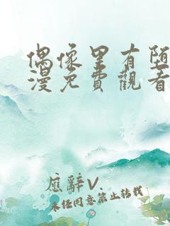 偶像里有堕落动漫免费观看完整版