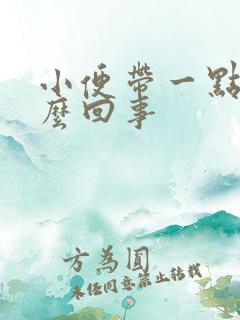 小便带一点血怎么回事