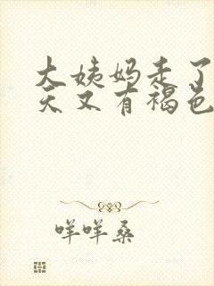 大姨妈走了10天又有褐色血怎么回事