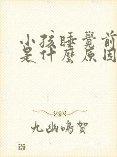 小孩睡觉前叹气是什么原因