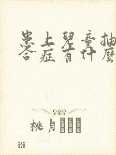 患上儿童抽动综合症有什么病因