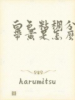 白色粘稠分泌物带黄是怎么回事