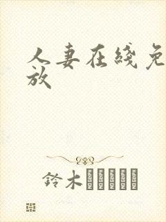 人妻在线免费播放