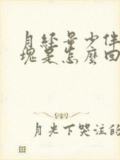 月经量少伴有血块是怎么回事