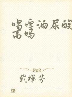 喝啤酒尿酸能升高吗