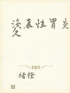 浅表性胃炎要多久