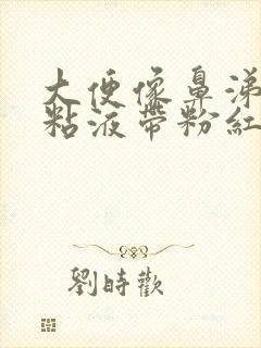 大便像鼻涕一样粘液带粉红色的血