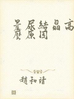 晨尿结晶高是什么原因