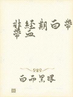 非经期白带有点带血