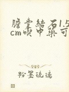 胆囊结石1.5cm吃中药可以排出来吗