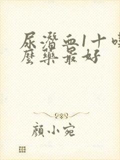 尿潜血1十吃什么药最好