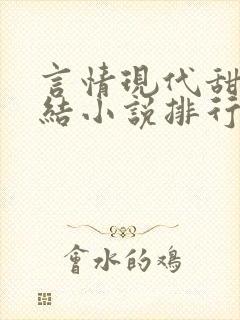 言情现代甜宠完结小说排行榜