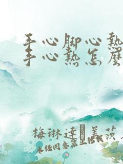 手心脚心热女人手心热怎么回事