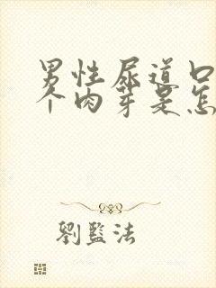 男性尿道口长了个肉芽是怎么回事