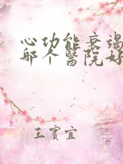 心功能衰竭治疗哪个医院好