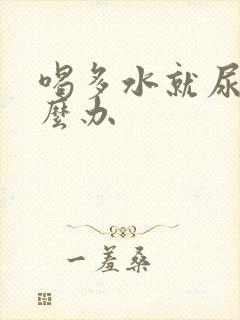 喝多水就尿频怎么办