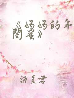 《妈妈的年轻女闺蜜》