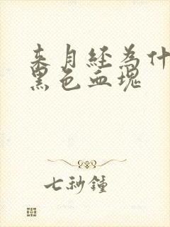 来月经为什么有黑色血块