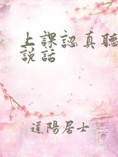 上课认真听讲不说话