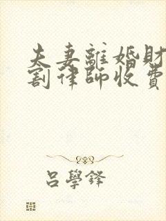 夫妻离婚财产分割律师收费标准