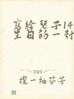 写给儿子14岁生日的一封信鼓励与期望