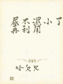 尿不湿小了如何再利用