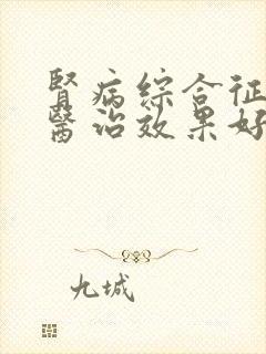 肾病综合征中医医治效果好吗