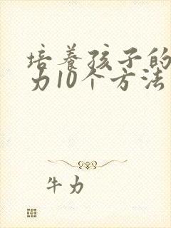 培养孩子的专注力10个方法