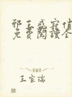 邪王盛宠俏农妃免费阅读全文