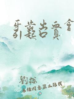 牙齿出血会不会引起口臭