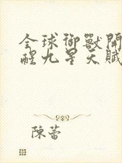 全球御兽开局觉醒九星天赋下载