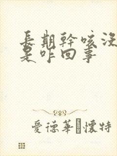 长期干咳没有痰是咋回事