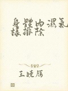 身体内湿气重怎样排除