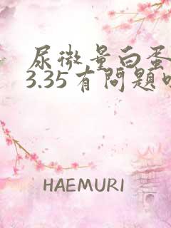 尿微量白蛋白83.35有问题吗