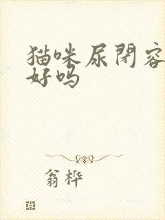 猫咪尿闭容易治好吗