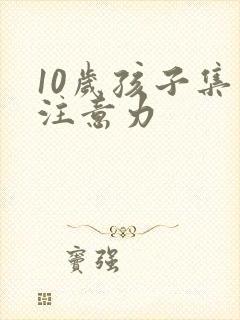 10岁孩子集中注意力