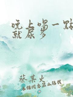 晚上喝一点点水就尿多