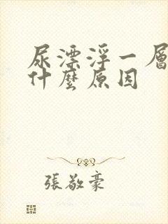 尿漂浮一层油是什么原因