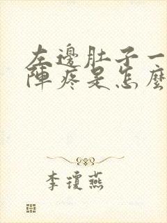 左边肚子一阵一阵疼是怎么回事