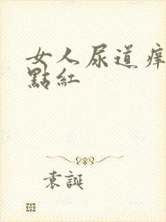 女人尿道痒尿有点红