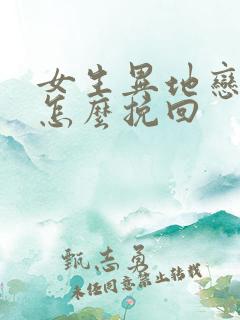 女生异地恋分手怎么挽回