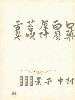 舌苔厚白口干口臭吃什么药