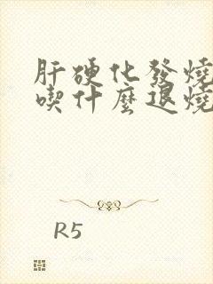 肝硬化发烧可以吃什么退烧药