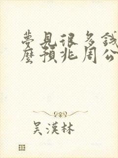 梦见很多钱是什么预兆周公解梦