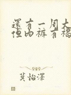 还有一周大姨妈但内裤有褐色分泌物