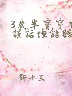 3岁半宝宝不会说话但能听懂