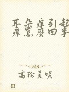 耳朵痒引起喉咙痒怎么回事